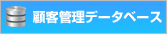 顧客管理データベース