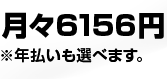 月々5985円 ※年払いも選べます