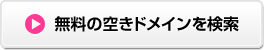 無料の空きドメインを検索
